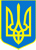 Coat of arms of Ukraine